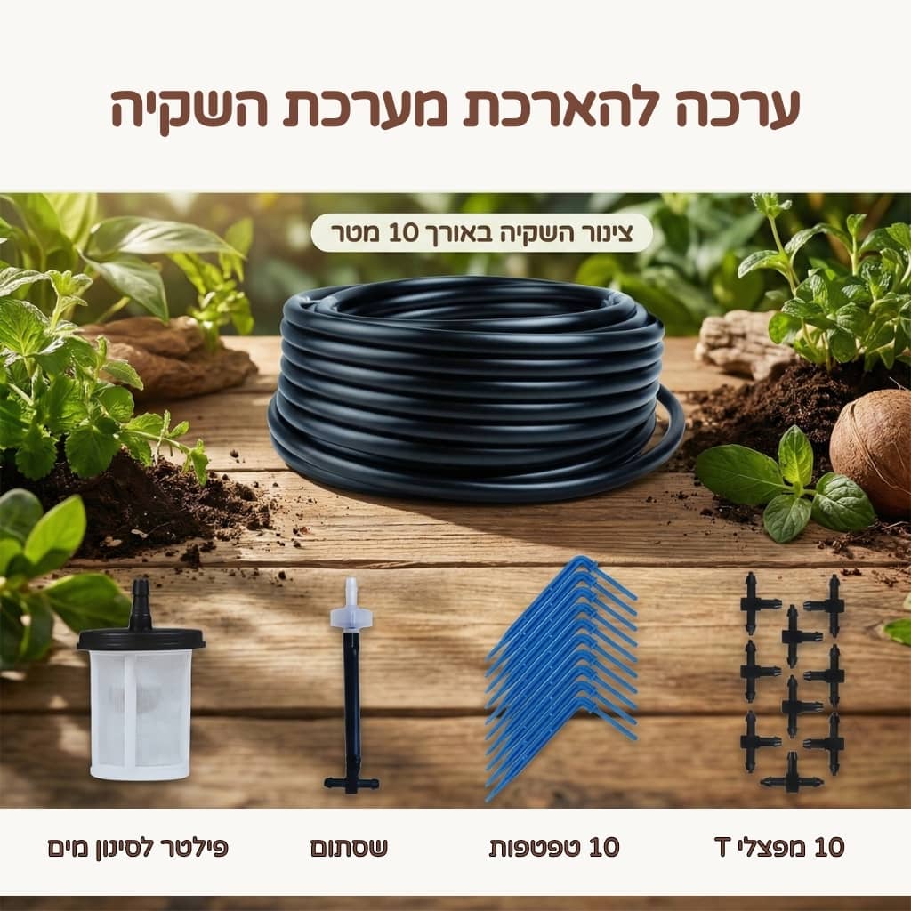 ערכה להארכת מערכת השקיה