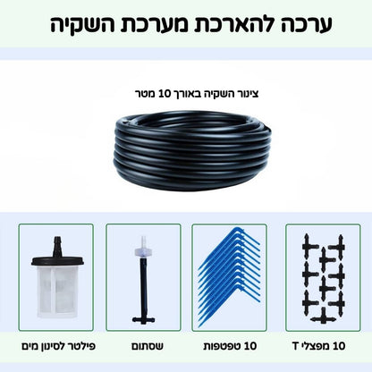ערכה להארכת מערכת השקיה