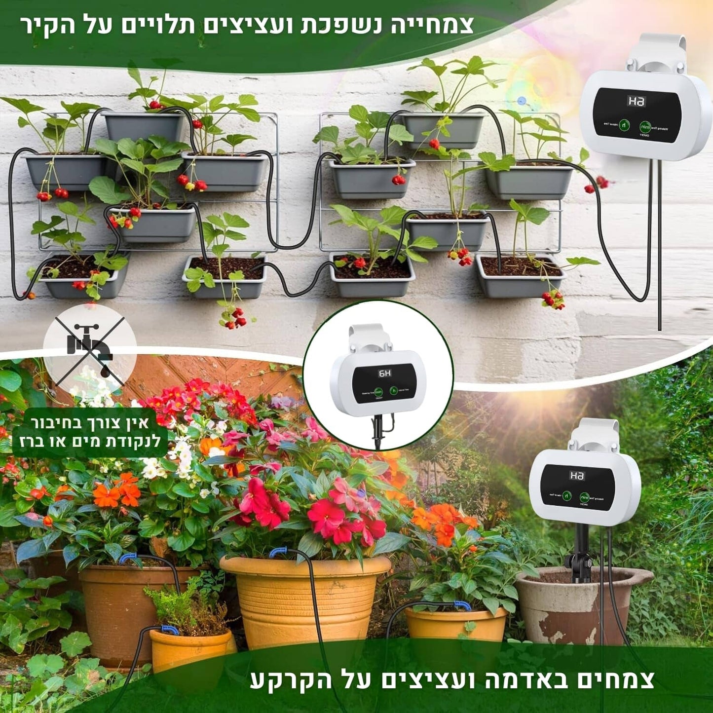 מחשב השקיה אוטומטי + קיט השקיה